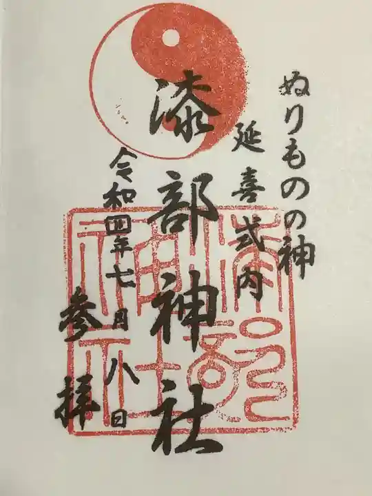 漆部神社の御朱印