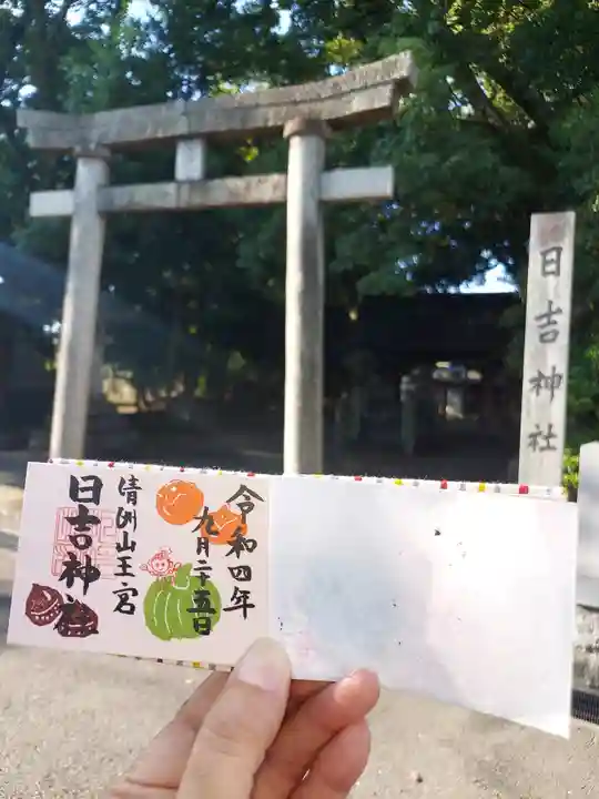 清洲山王宮 日吉神社の御朱印