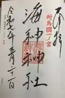 海神神社(長崎県)