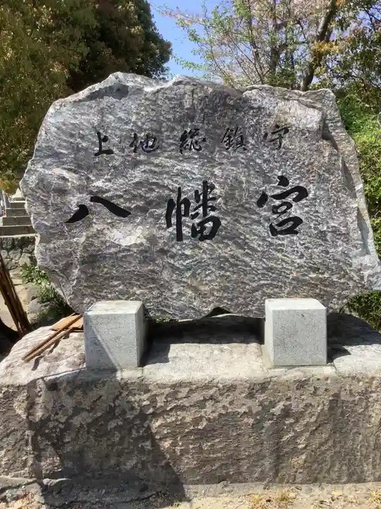 上地八幡宮のその他建物
