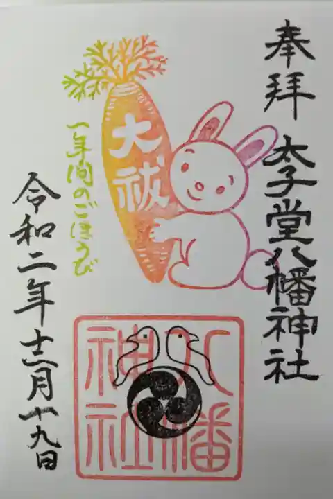 12月限定御朱印 ごほうび