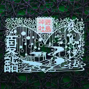 三津厳島神社の御朱印 2022年07月01日(金)〜(2022年06月21日(火) 21時01分50秒投稿)