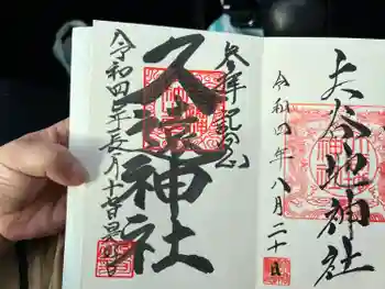 久遠神社の御朱印 2022年09月