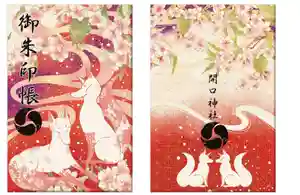 開口神社の御朱印帳(2019年12月06日(金) 12時48分35秒投稿)