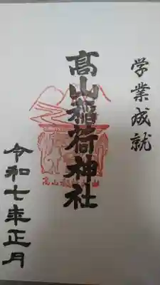 高山稲荷神社(東京都)