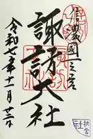 諏訪大社下社秋宮の御朱印