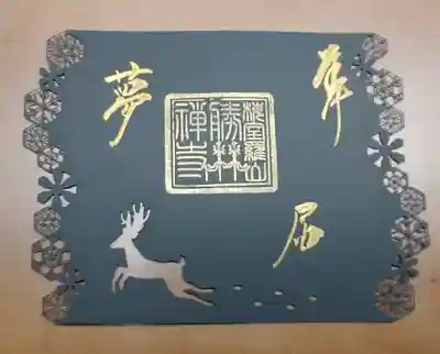 勝林寺の授与品その他