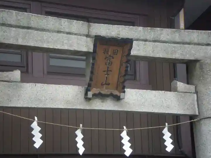 羽田神社の鳥居