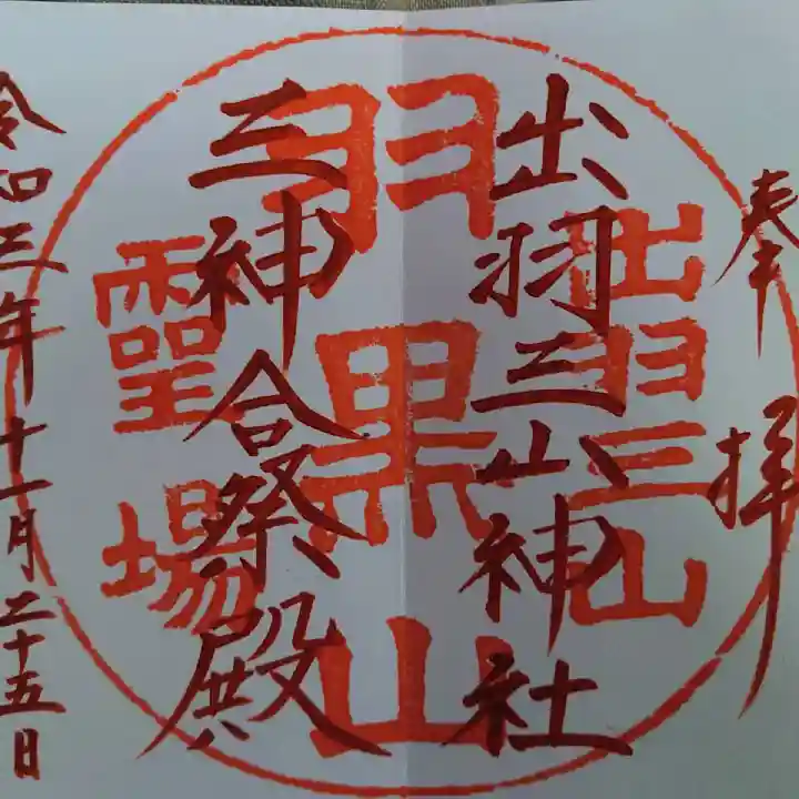 出羽神社(出羽三山神社)~三神合祭殿~の御朱印
