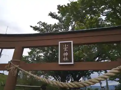 小室神社(静岡県)
