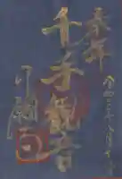 行願寺(革堂)の御朱印