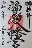 福島八幡宮の御朱印