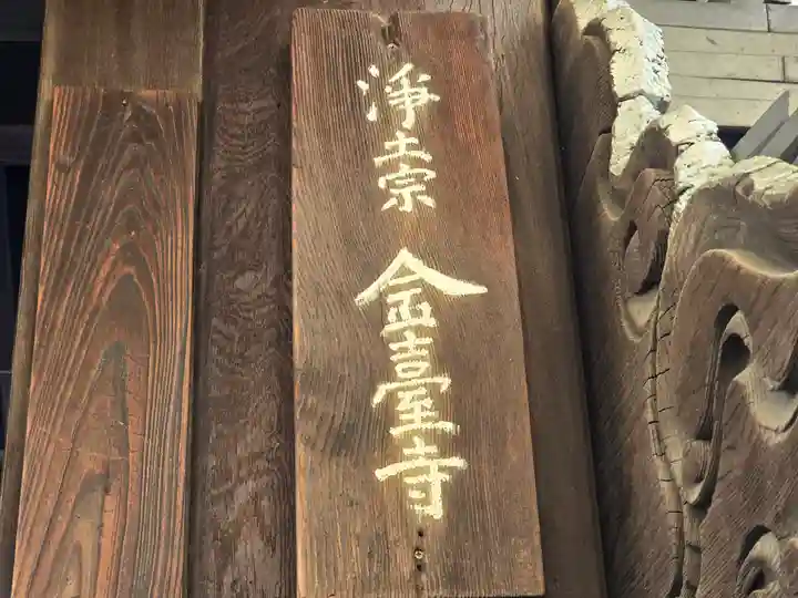 金臺寺(金台寺)(大阪府)