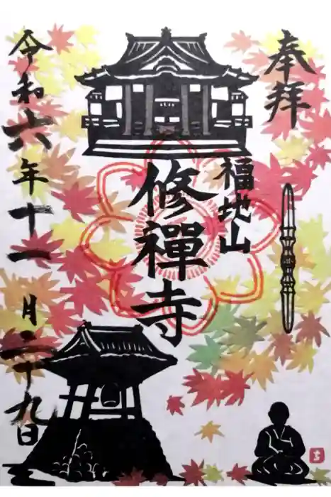 修禅寺の御朱印