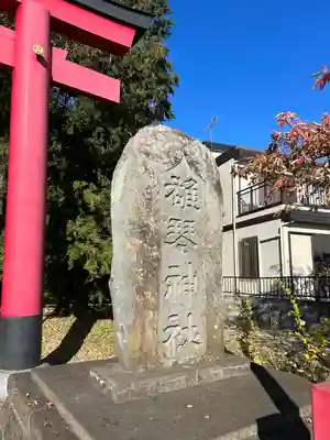 雄琴神社(栃木県)