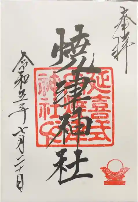 焼津神社の御朱印