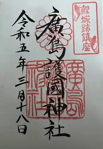 廣島護國神社(広島県)