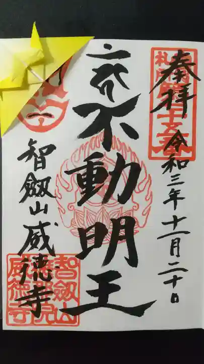 赤坂不動尊威徳寺の御朱印