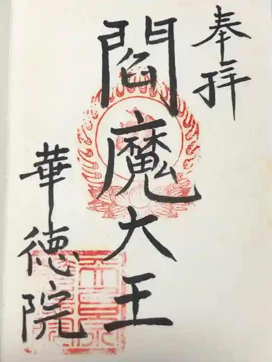 華徳院(東京都)