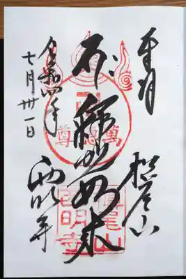 西明寺の御朱印