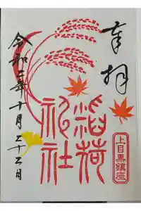 稲荷神社（上目黒鎮座）の御朱印