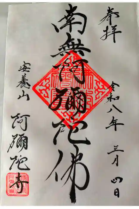 阿弥陀寺の御朱印