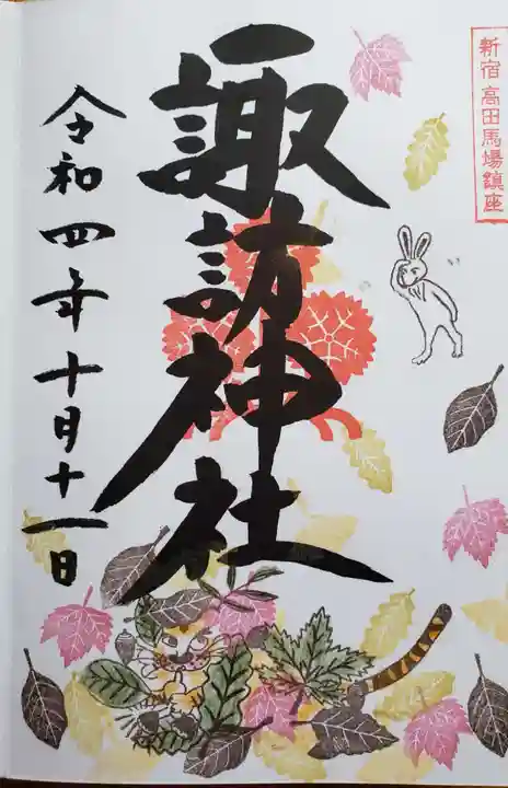 諏訪神社の御朱印