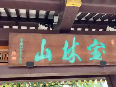 霊雲寺(東京都)