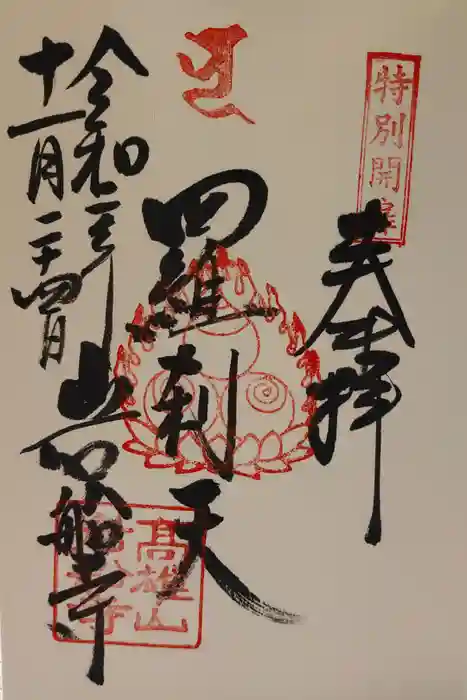 岩船寺の御朱印
