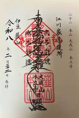 本立寺の御朱印