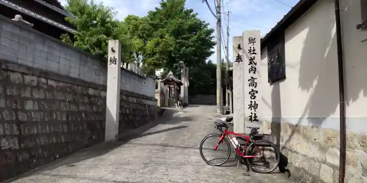 髙宮神社(大阪府)