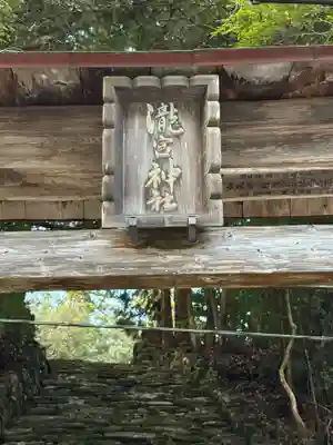 瀧宮神社(徳島県)