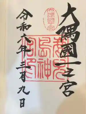 鹿児島神宮の御朱印