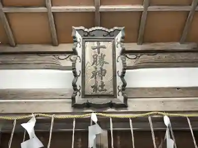 十勝神社のその他建物
