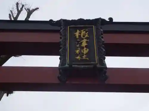 根津神社の鳥居