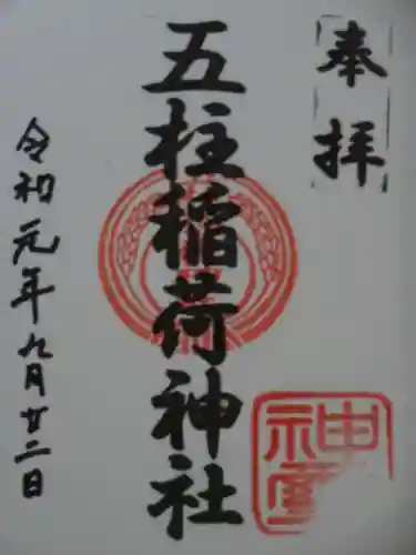 五柱稲荷神社の御朱印