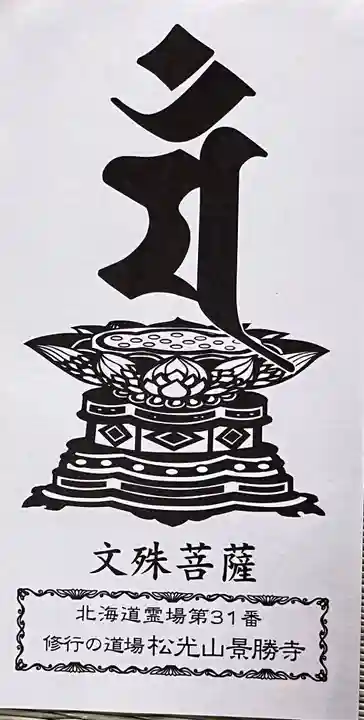 景勝寺(北海道)