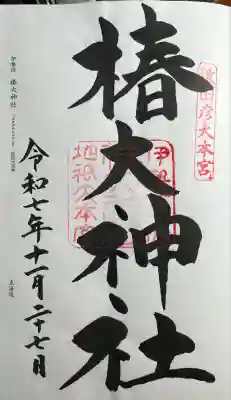 椿大神社(三重県)