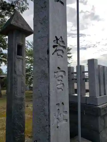 若宮八幡宮の建物その他