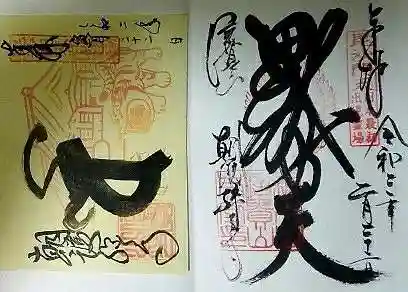 朝護孫子寺の御朱印