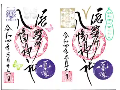 滝野川八幡神社 一粒万倍日 御朱印