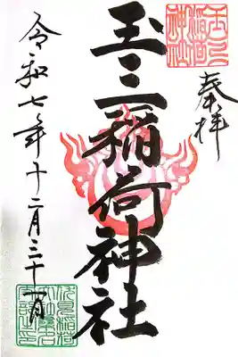 玉三稲荷神社(三重県)