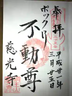 慈光寺(弓田ポックリ不動尊)の御朱印
