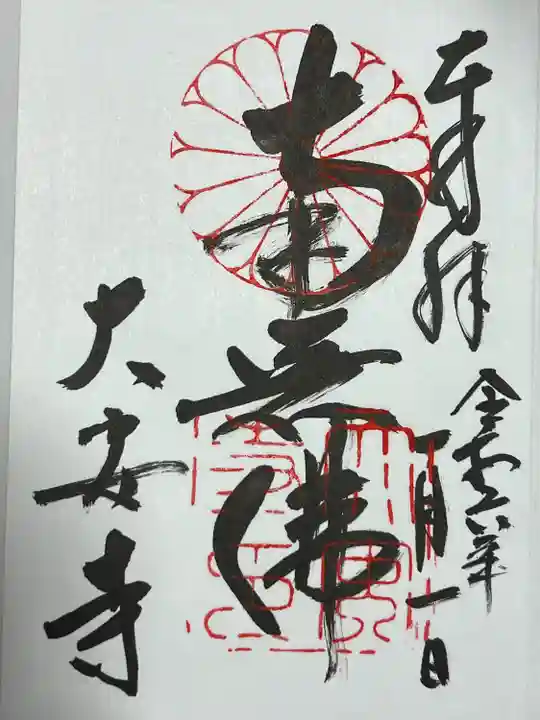 大安寺の御朱印