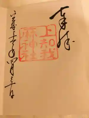 Vol.105　上知我麻神社