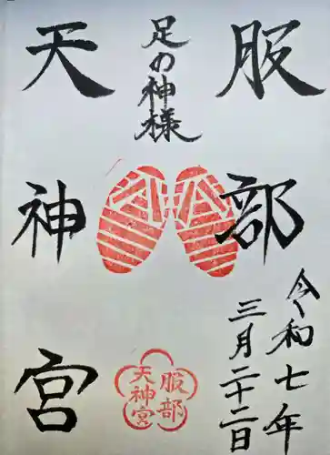 足の神様 服部天神宮の御朱印