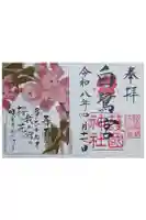 兵庫縣姫路護國神社の御朱印