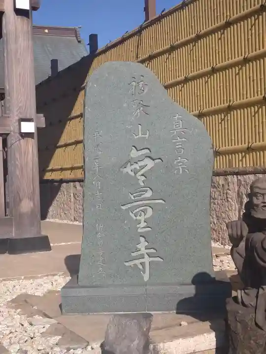無量寺(埼玉県)