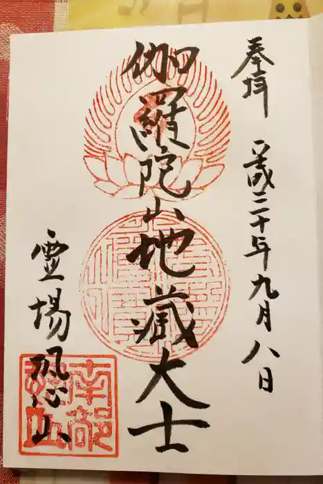 恐山菩提寺の御朱印