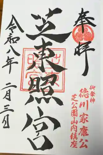 芝東照宮の御朱印